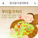 한사랑가정의원 이미지