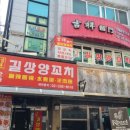 길상양꼬치 이미지