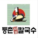 등촌샤브칼국수왕십리역점 이미지