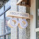 어바웃 글라스 부천 이미지