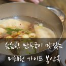 슴슴한 만두국이 맛있는 봉산옥 갔다가 고흐 전시회 관람하기