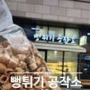 뻥튀기공작소 킨텍스점