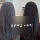 살롱하임아라점 | 미용실추천] '살롱하임 아라점' 습한계절여름 장마철...미용실 깔끔한매직스타일 뮬리볼륨매직c컬펌 후기