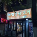 계림솥뚜껑생고기 | 청주 솥뚜껑 삼겹살 맛집 가경동 계림솥뚜껑생고기 내돈내산