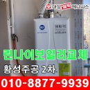 주공2차 | 경주 린나이보일러 교체 황성 주공 2차 대성 보일러