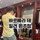 바르베라테일러원주점 이미지