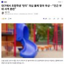 대구에서 초등학생 ‘탄두’ 의심 물체 맞아 부상…“인근 부대 사격 훈련” 이미지
