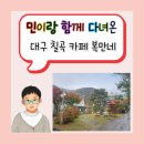 대구에서 가까운 자연경관이 예쁜 칠곡복만네 솔직후기