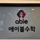 에이블수학학원 이미지