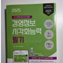 2025 경영정보시각화능력 필기 | 자격증 공부방법 (데이터에듀 그린책)