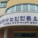 삼화사노인요양원 이미지