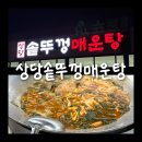 충청북도 청주시 상당구청 | [상당솥뚜껑매운탕]청주 맛집 상당구청 맛집 효촌리 맛집