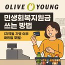 영은주유소 | 올리브영에서 민생회복지원금 쓰는 방법 (지역별 가맹 여부 확인법 포함)