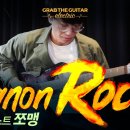 캐논 락 (일렉기타) 지금까지 본 연주중 끝판왕!! 우리나라 기타리스트 쪼맹님!! 이미지