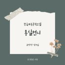 한국아동문학소설 권정생 작가님의 몽실언니를 읽고 따스한 마음을 담은 후기...