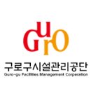 구로구시설관리공단 이미지