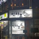 신림 쌀국수 '씬챠호' 고시촌맛집으로 유명한 곳이랍니다.