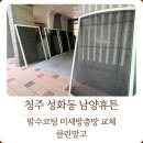 [청주방충망] 성화동 남양휴튼 이사 후 날파리 습격 해결! 처진 굴곡 방충망 발수코팅 미세방충망 시공기