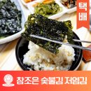 참조은어린이집 | 참조은 숯불김 아기김으로 추천하는 저염전장김 택배주문