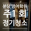 클린환경(주) | 분당 영어학원 주 1회 정기청소 후기🪣 청소업체 키퍼스클린