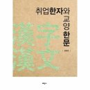 교양 한자·한문 이미지