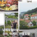 제2종합관광안내소 | 남해 독일마을 주차 꿀팁, 주말 방문 후기 선물 포장까지 총정리