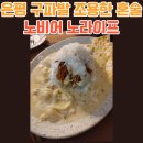 노비어노라이프구파발 네이버블로그
