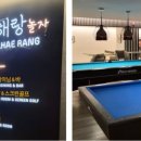 설해 당구장 이미지