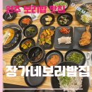 장가네보리밥