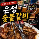 은성숯불고기