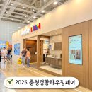 2025 충청경향하우징페어 청주 오스코 건축박람회 다녀온 후기와 기본정보 총정리