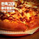 이수영 | [ 제기동 ] 고대의 인하우스 피자집 이수영 피자 본점 방문 & 솔직 후기