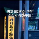 [판교] 판교 술집 추천 &#34; 야키토리 잔잔 &#34; 솔직 방문 후기