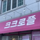 크크로플