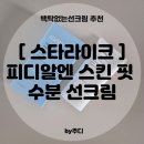 [ 스타라이크 ] 피디알엔 스킨 핏 수분 선 크림 : 백탁없는선크림 추천