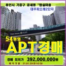 용인 기흥구아파트경매＞공세동 대주피오레2단지 54평형매각(20타경56584)129 이미지