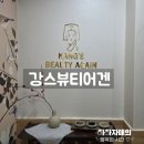 공릉에스테틱 강스뷰티어겐 바디윤곽술 받고온 후기