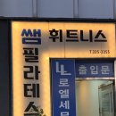 광흥창역 헬스장 | 쌤휘트니스&amp;필라테스 | 필라테스 수업받고 온 후기