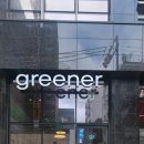 그리너 영등포구청점 이미지