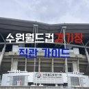 월드컵경기장중앙광장 | 수원삼성 수원월드컵경기장 직관 가이드