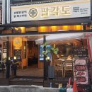 팔각도인천동암점 | 십정동맛집 동암 회식하기 좋은 고기집 팔각도 인천동암점 데이트 후기