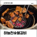 하늘천숯불갈비전주혁신점 이미지