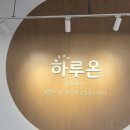 경기도 수원시 권선구 금호로 115 | 가족외식 추천장소 수원한정식 맛집 하루온 솔직후기