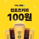 컴포즈커피 - 안양시 동안구 관평로182번길 53 | 컴포즈커피