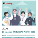 [kt telecop] 2022년 kt telecop 보건관리자 채용 (~07/31) 이미지