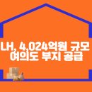 LH, 4,024억원 규모 여의도 부지 공급 이미지