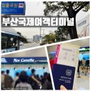 부산항국제크루즈터미널 | [ 24년 11월 일본여행 ] 부산 출발 후쿠오카 뉴카멜리아호 배편 : 부산항국제여객터미널 이용후기