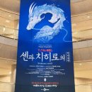 파리크라상리나스예술의전당 | 센과치히로의 행방불명 뮤지컬 내돈내산 관람 후기(아동 확인, 박스석 시야 명당자리 등 꿀팁 정보)