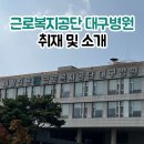 근로복지공단 대구병원 이미지