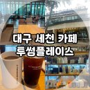 신기세천1 | 대구 세천 카페, 다사 세천 대형카페 투썸플레이스 내 돈 내산 후기!